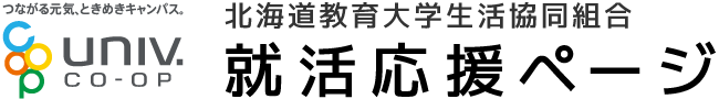 北海道教育大学生活協同組合 就活応援ページ