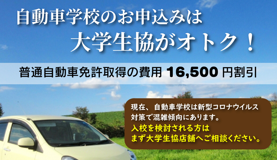 自動車学校のお申込みは大学生協へ