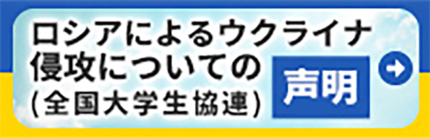 ロシアによるウクライナ侵攻についての声明