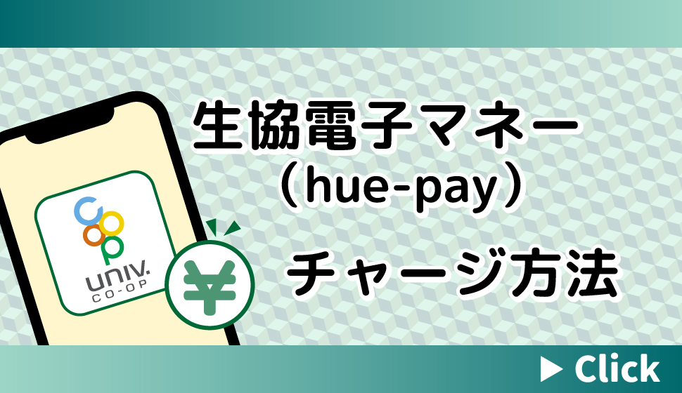 生協電子マネー（hue-pay）チャージ方法