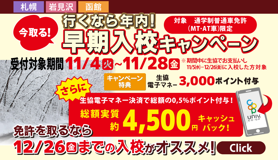 下期自動車学校キャンペーン