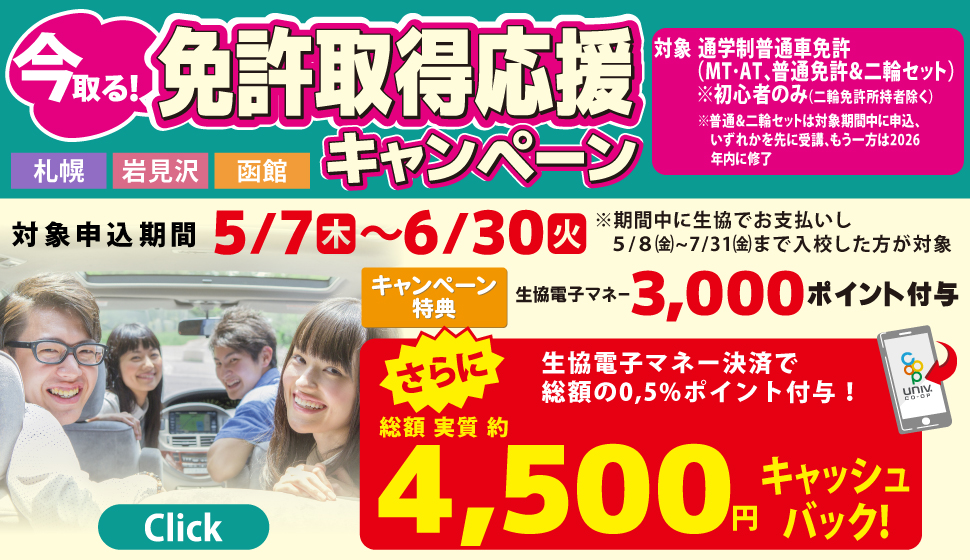 免許取得応援キャンペーン