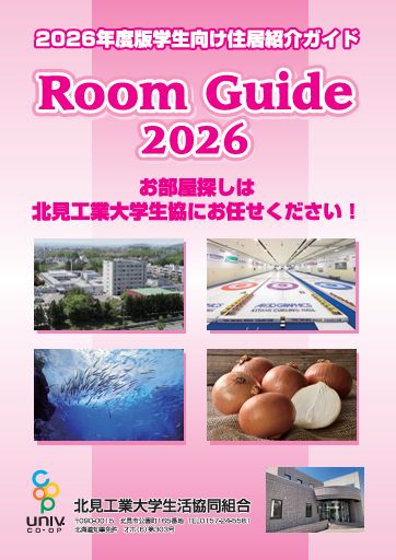 ルームガイド2025