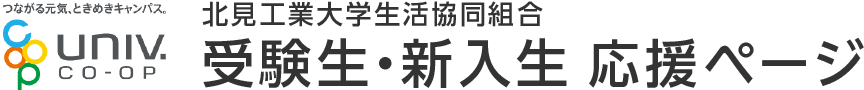 北見工業大学生活協同組合 受験生・新入生 応援ページ