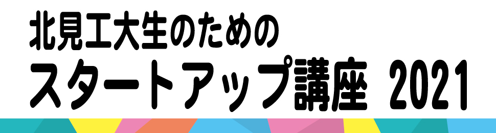 北見工大生のためのスタートアップ講座 2021