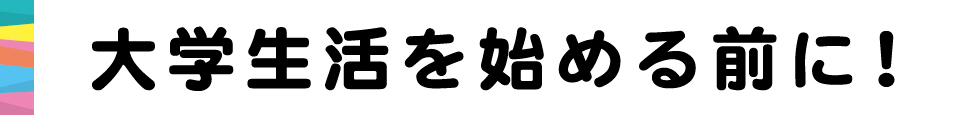 大学生活を始める前に！