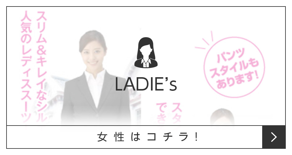 女性はこちら