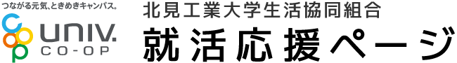 北見工業大学生活協同組合 就活応援ページ