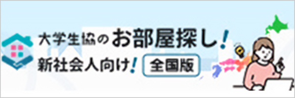 大学生協のお部屋探し新社会人向け全国版