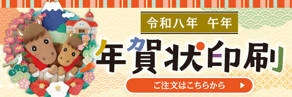 令和8年　年賀状印刷