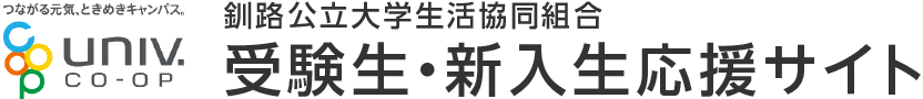 釧路公立大学生活協同組合 受験生・新入生 応援ページ