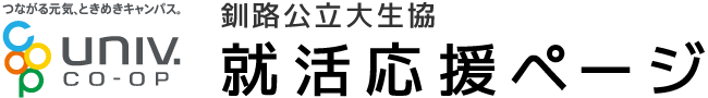 釧路公立大生協 就活応援ページ