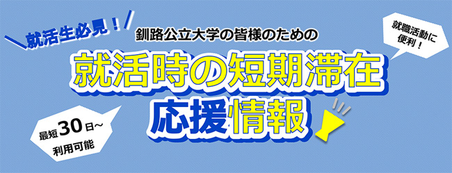 就活時の短期滞在応援情報