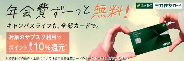 大学生協おすすめの安心カード「三井住友カード（NL）」