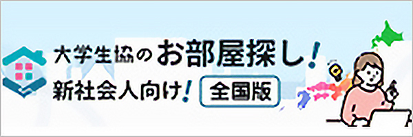 新社会人向けお部屋探し