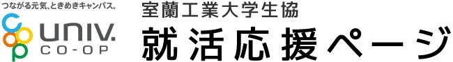 室蘭工業大学生活協同組合 就活応援ページ