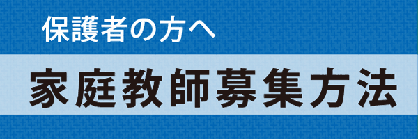 家庭教師募集方法