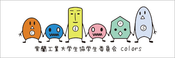 室蘭工業大学生協学生委員会　colors