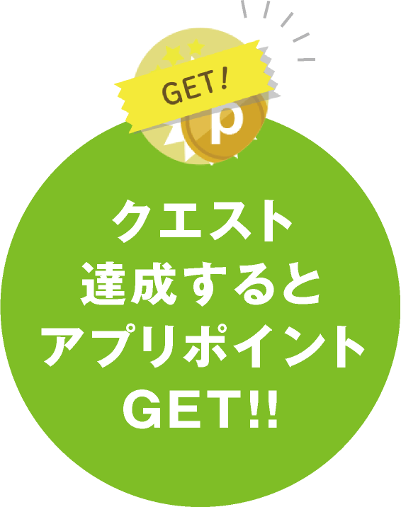 クエスト達成するとアプリポイントGET！！