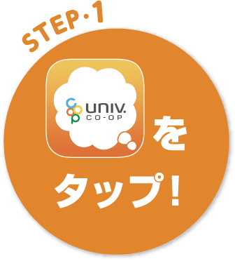 STEP1 アプリアイコンをタップ！