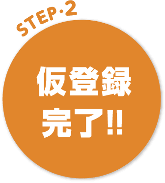 STEP2 仮登録完了！！
