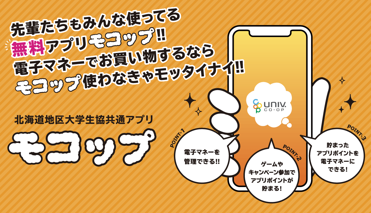 先輩たちもみんな使ってる無料アプリ「モコップ」！！電子マネーでお買い物するならモコップ使わなきゃモッタイナイ!!　1.電子マネーを管理できる!!　2.ゲームやキャンペーン参加でアプリポイントが貯まる!　3.貯まったアプリポイントを電子マネーにできる!