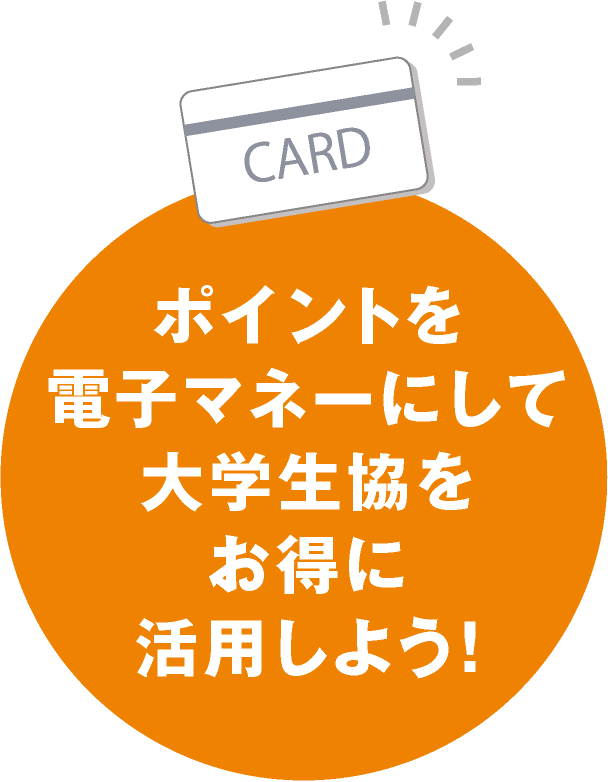 ポイントを電子マネーにして大学生協をお得に活用しよう！