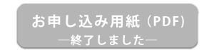 お申込用紙（PDF）