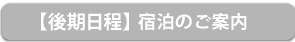 後期日程