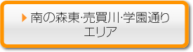 南の森東売買川学園通り