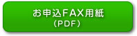 FAX申し込み用紙(pdf)