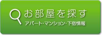 お部屋を探す　アパート・マンション・下宿を探す