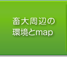 畜大周辺の環境とmap