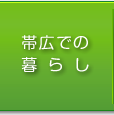 帯広での暮らし