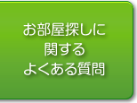 お部屋探しに関するよくある質問 