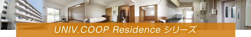 UNIV.COOP RESIDENCEシリーズ