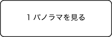 ユニブコープレジデンスS 360°パノラマで見る