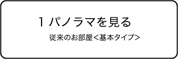 ユニブコープレジデンスA従来のお部屋 360°パノラマで見る