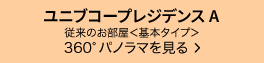 ユニブコープレジデンスA従来のお部屋