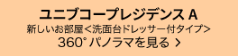 ユニブコープレジデンスA新しいお部屋