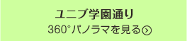 ユニブコープ学園通り