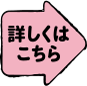 詳しくはこちら