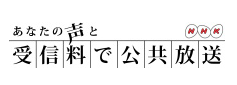 あなたの声と受信料で公共放送