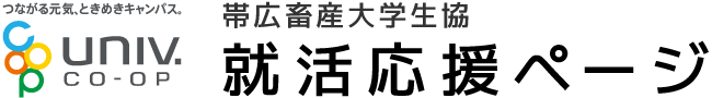 帯広畜産大学生協 就活応援ページ