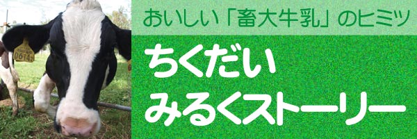 ちくだいみるくストーリー