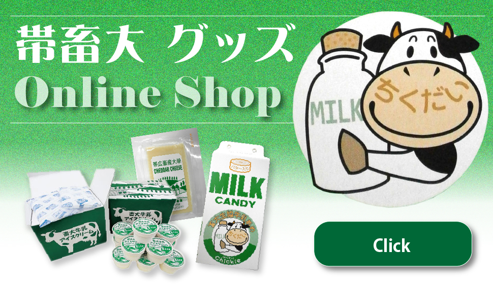 帯畜大グッズ　オンラインショップ