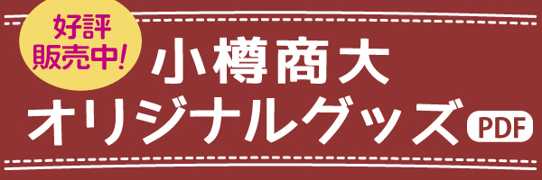 小樽商大オリジナルグッズ