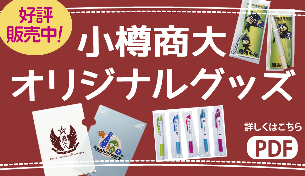 小樽商大オリジナルグッズ