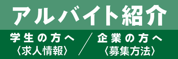 企業の方へ　アルバイト募集方法