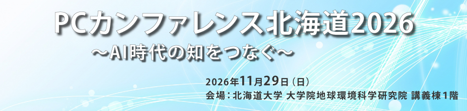 PCカンファレンス北海道2026